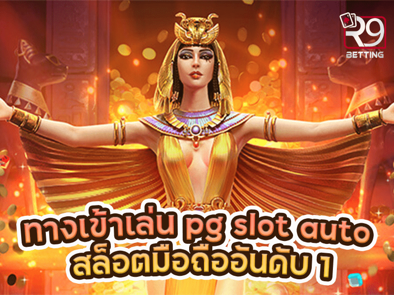 ทางเข้าเล่น pg slot auto สล็อตมือถืออันดับ 1