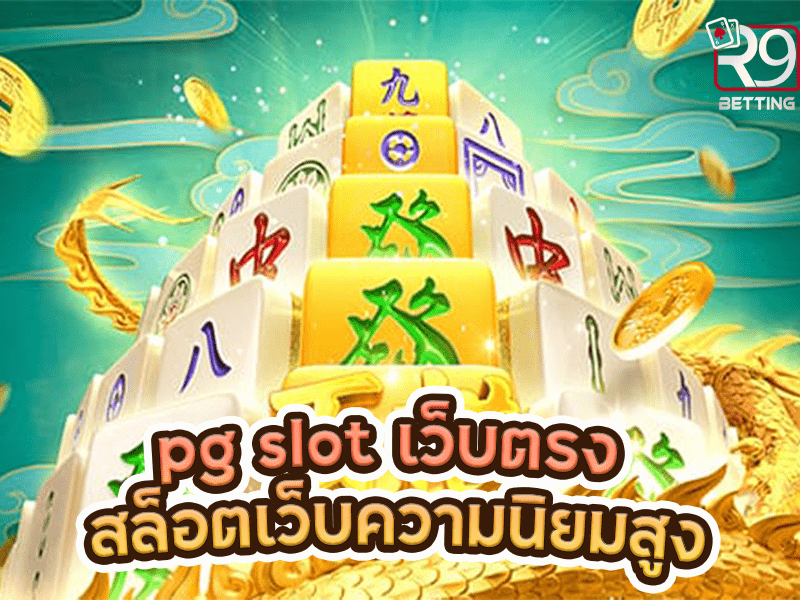 pg slot เว็บตรง สล็อตเว็บความนิยมสูง
