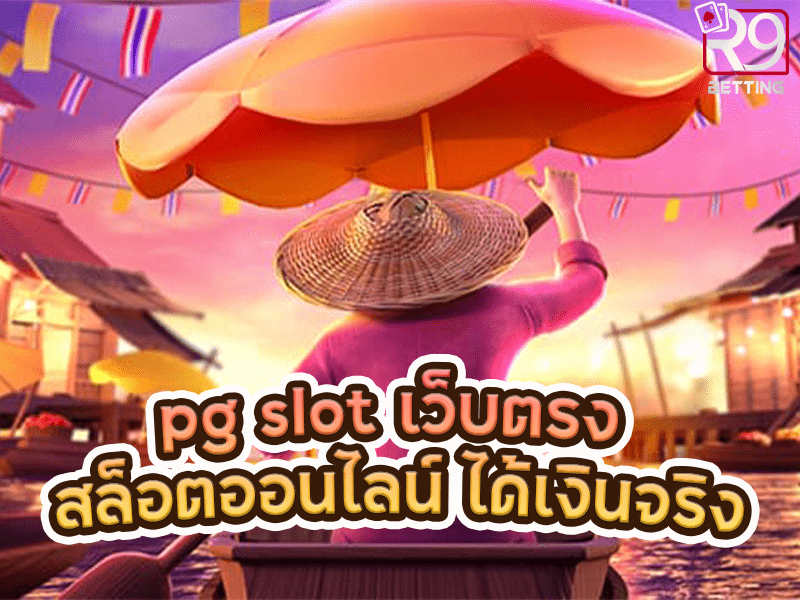 pg slot เว็บตรง