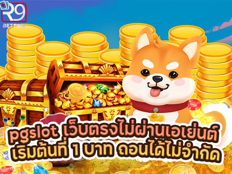 pgslot เว็บตรงไม่ผ่านเอเย่นต์ เริ่มต้นที่ 1 บาท ถอนได้ไม่จำกัด