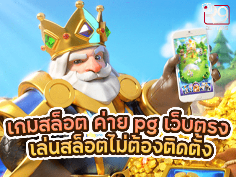 เกมสล็อต ค่าย pg เว็บตรง เล่นสล็อตไม่ต้องติดตั้ง