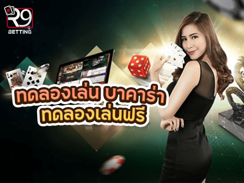 ทดลองเล่น บาคาร่า ทดลองเล่นฟรี