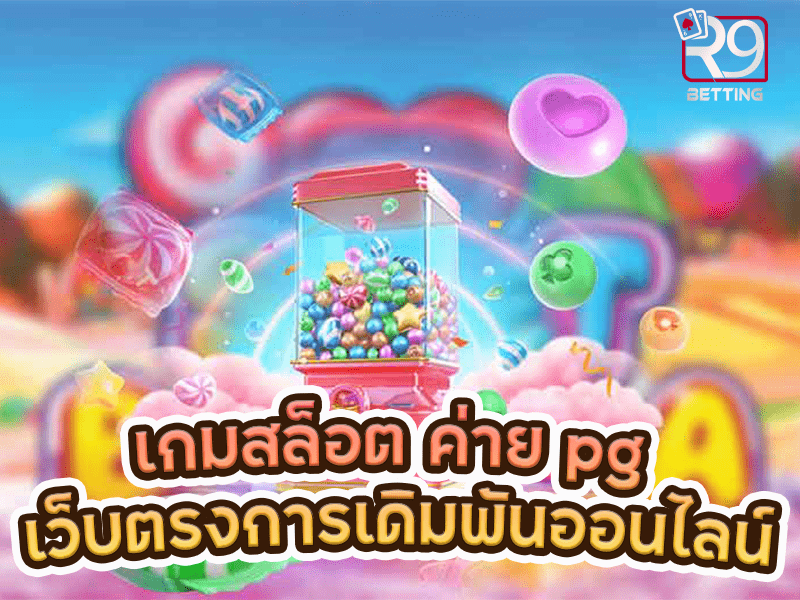 เกมสล็อต ค่าย pg เว็บตรงการเดิมพันออนไลน์