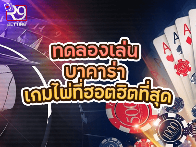 ทดลองเล่น บาคาร่า เกมไพ่ที่ฮอตฮิตที่สุด