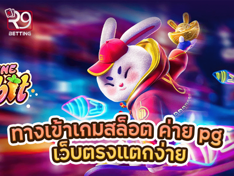 ทางเข้าเกมสล็อต ค่าย pg เว็บตรงแตกง่าย