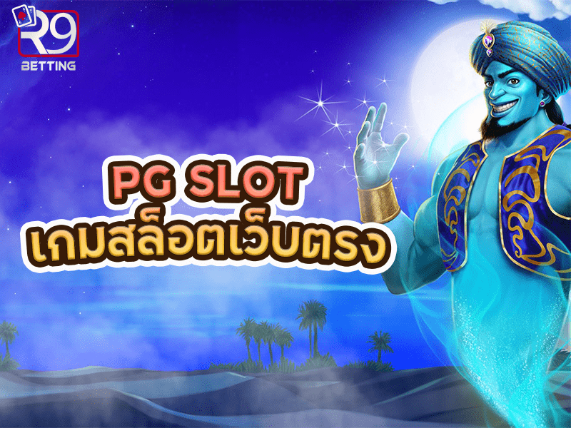 PG SLOT เกมสล็อตเว็บตรง