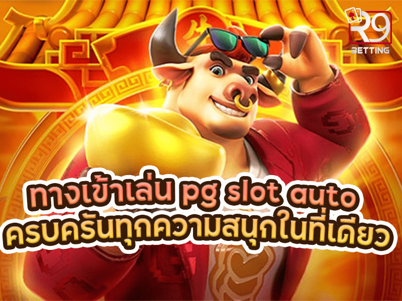ทางเข้าเล่น pg slot auto ครบครันทุกความสนุกในที่เดียว