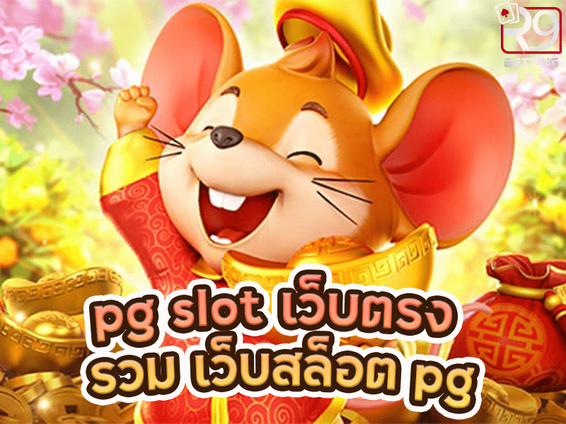 pg slot เว็บตรง รวม เว็บสล็อต pg