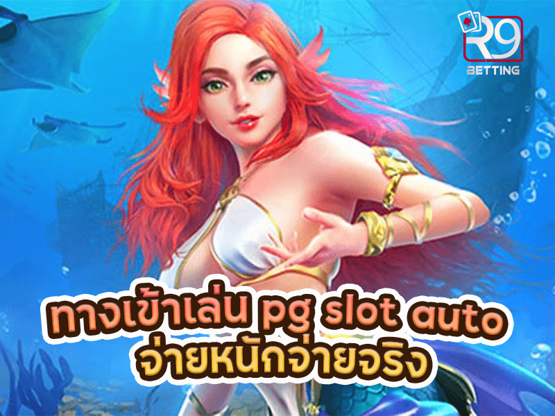 ทางเข้าเล่น pg slot auto จ่ายหนักจ่ายจริง