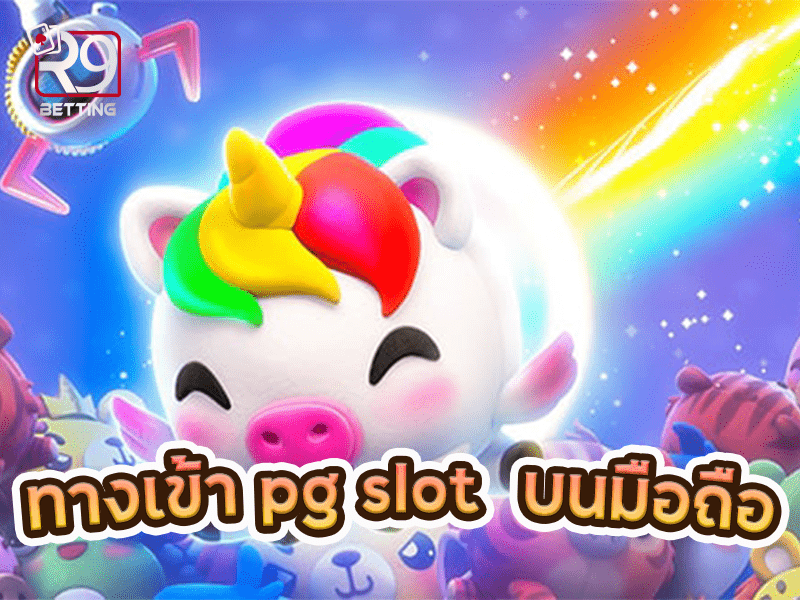 ทางเข้า pg slot บนมือถือ 24 ชั่วโมง