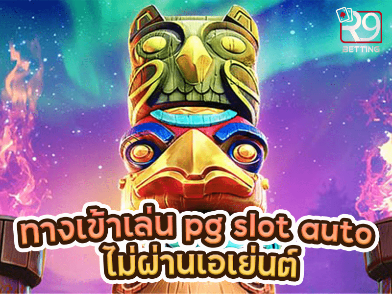 ทางเข้าเล่น pg slot auto ไม่ผ่านเอเย่นต์