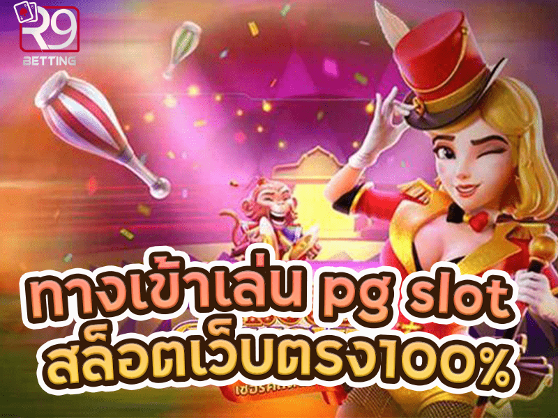 ทางเข้าเล่น pg slot สล็อตเว็บตรง100%