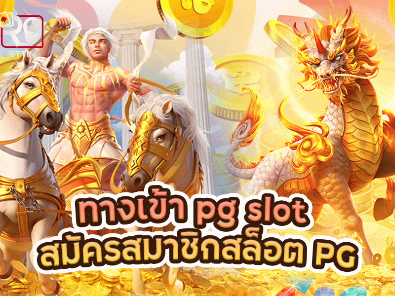 ทางเข้า pg slot สมัครสมาชิกสล็อต PG