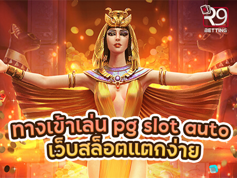 ทางเข้าเล่น pg slot auto เว็บสล็อตแตกง่าย