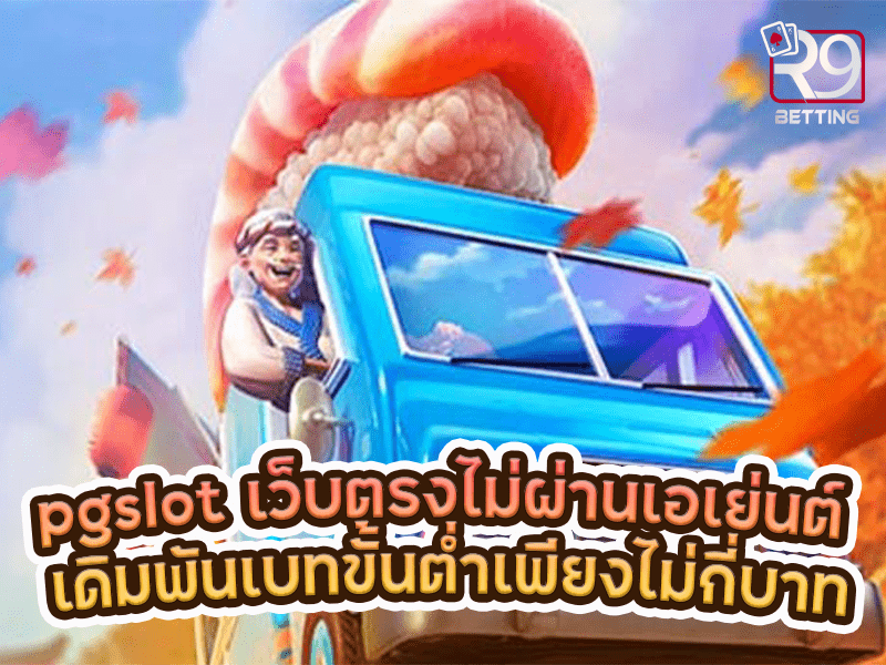 pgslot เว็บตรงไม่ผ่านเอเย่นต์ เดิมพันเบทขั้นต่ำเพียงไม่กี่บาท