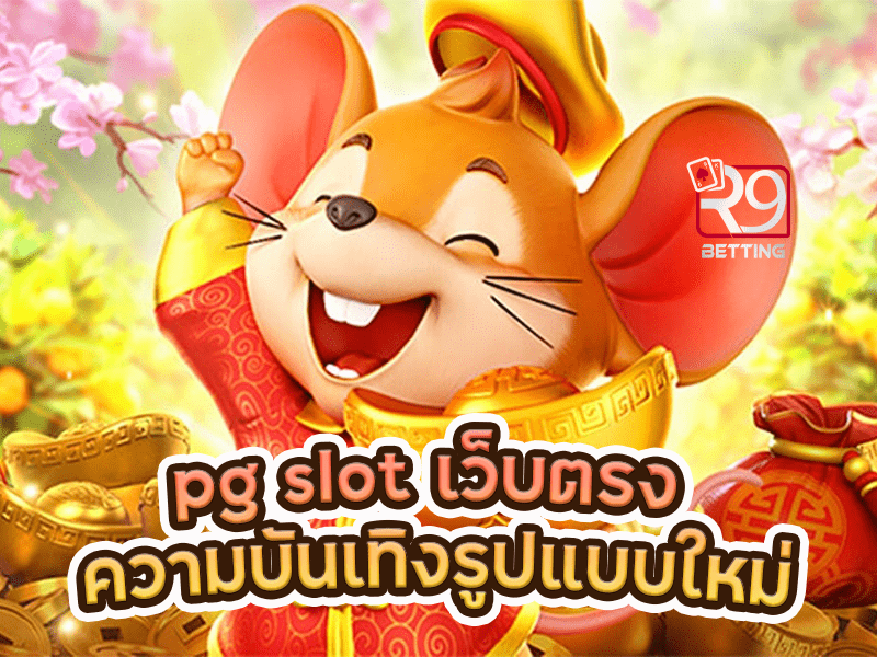 pg slot เว็บตรง ความบันเทิงรูปแบบใหม่
