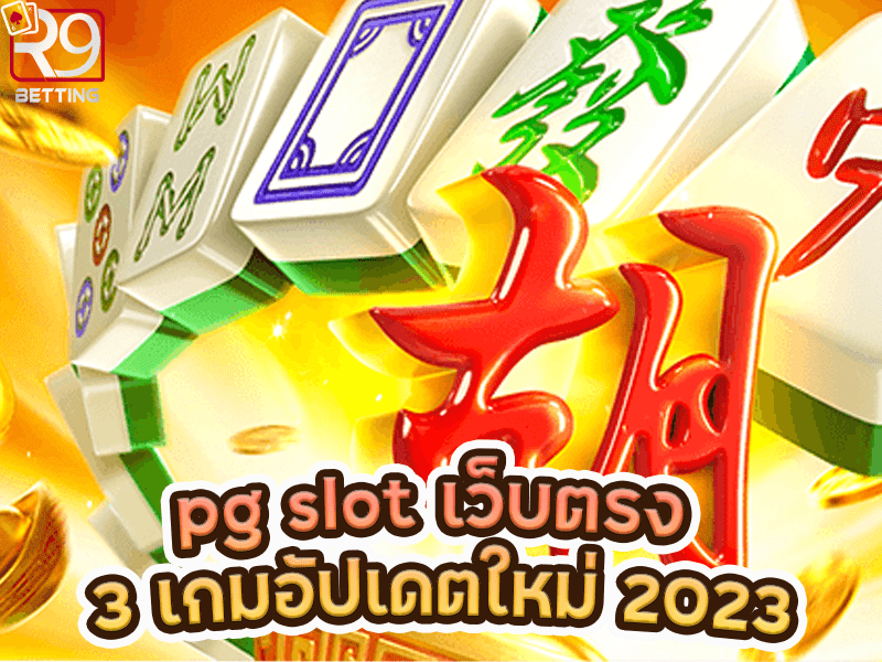 pg slot เว็บตรง 3 เกมอัปเดตใหม่ 2023