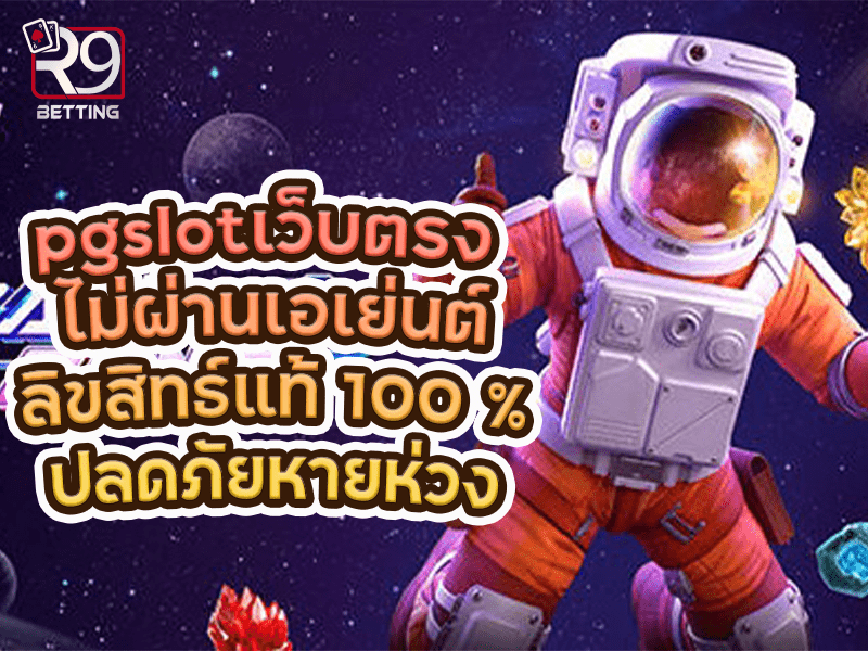 pgslot เว็บ ตรง ไม่ ผ่าน เอเย่นต์ ลิขสิทธ์แท้ 100 % ปลดภัยหายห่วง