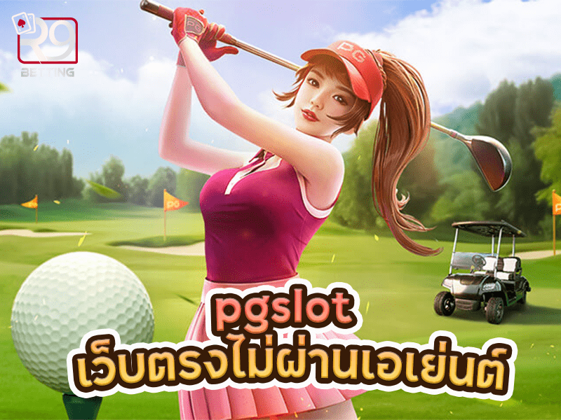 pgslot เว็บ ตรง ไม่ ผ่าน เอเย่นต์