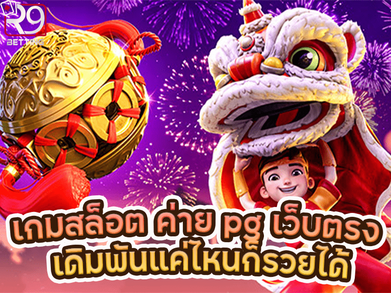 เกมสล็อต ค่าย pg เว็บตรง เดิมพันแค่ไหนก็รวยได้