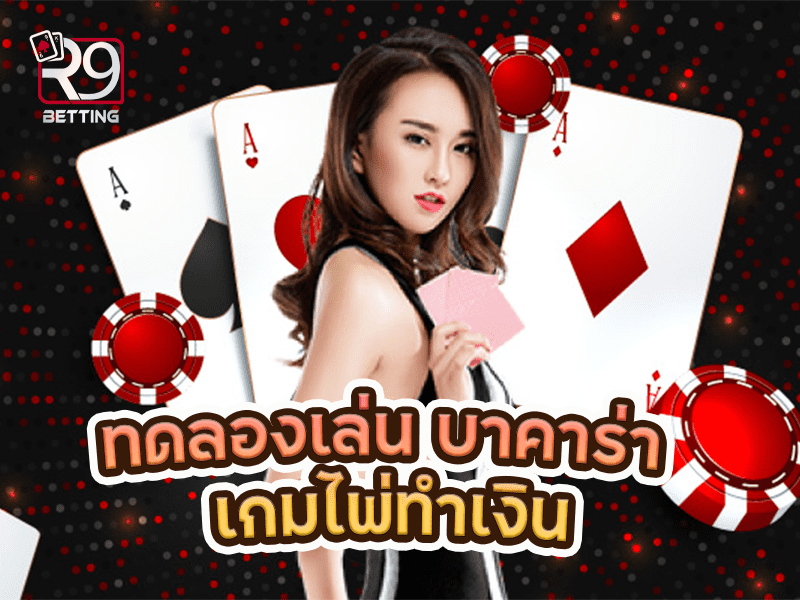 ทดลองเล่น บาคาร่า เกมไพ่ทำเงิน