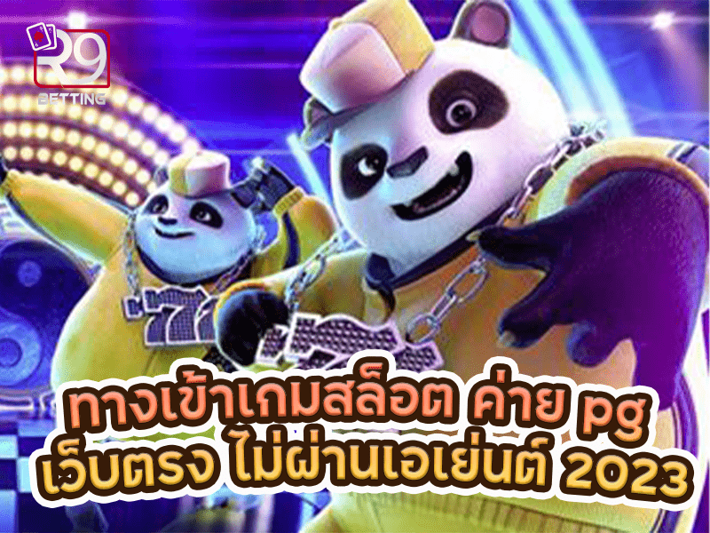 ทางเข้าเกมสล็อต ค่าย pg เว็บตรง ไม่ผ่านเอเย่นต์ 2023