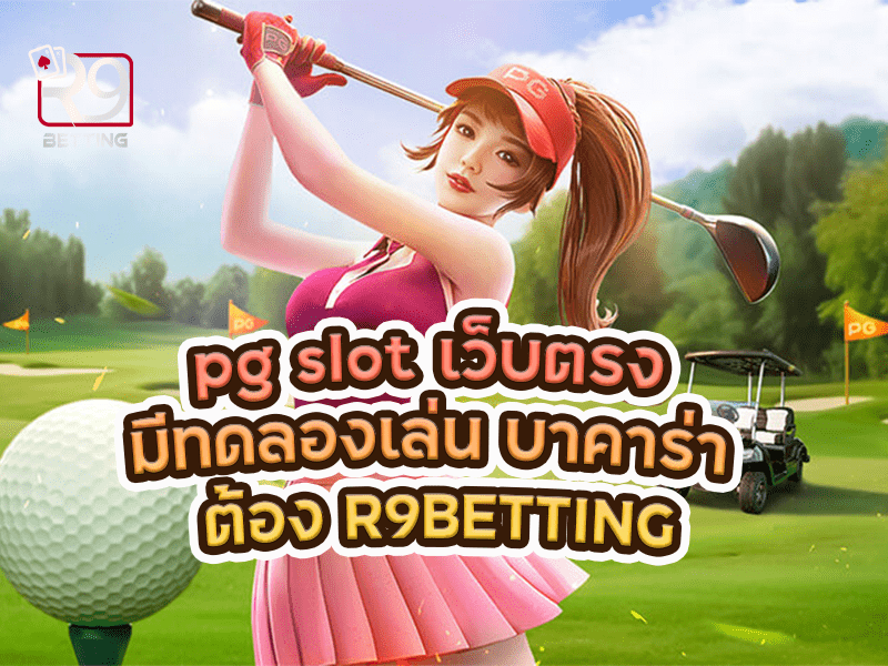 pg slot เว็บตรง มีทดลองเล่น บาคาร่า ต้อง R9BETTING
