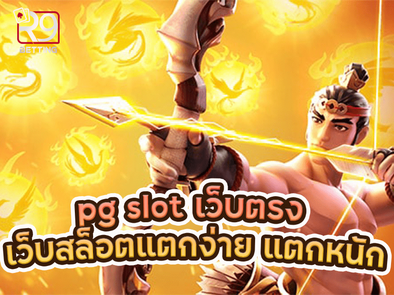 pg slot เว็บตรง เว็บสล็อตแตกง่าย แตกหนัก