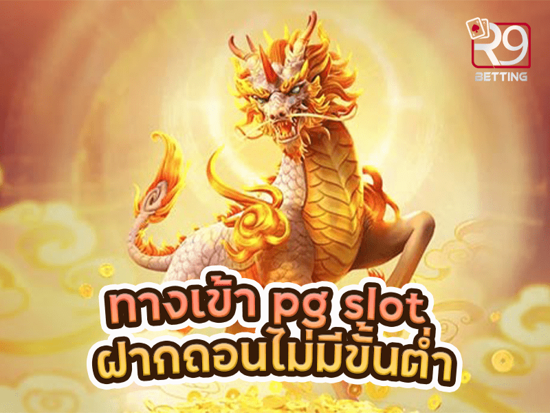 ทางเข้า pg slot ฝากถอนไม่มีขั้นต่ำ