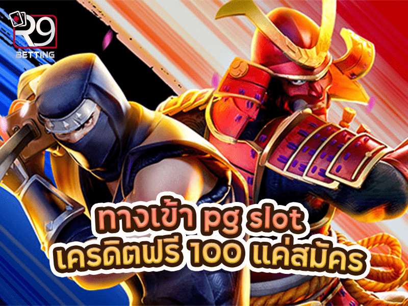 ทางเข้า pg slot เครดิตฟรี 100 แค่สมัคร