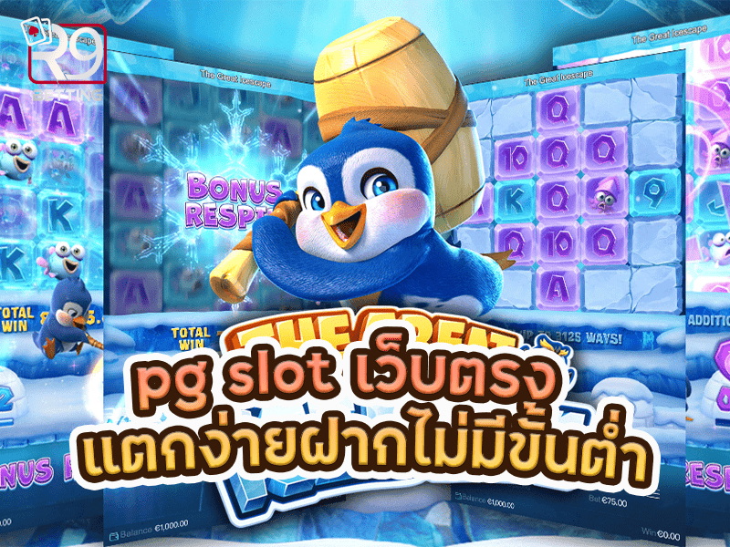 pg slot เว็บตรง แตกง่าย ฝากไม่มีขั้นต่ำ