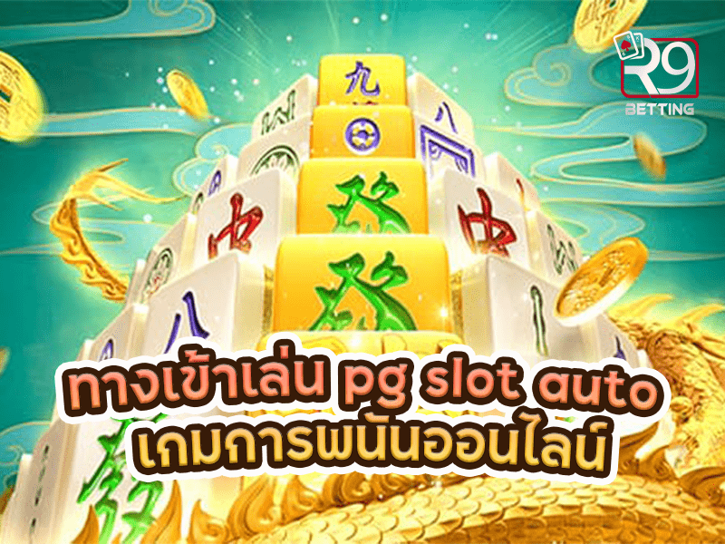 ทางเข้าเล่น pg slot auto เกมการพนันออนไลน์
