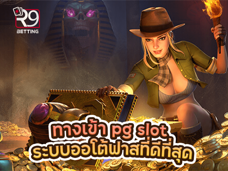 ทางเข้า pg slot ระบบออโต้ฟาสที่ดีที่สุด