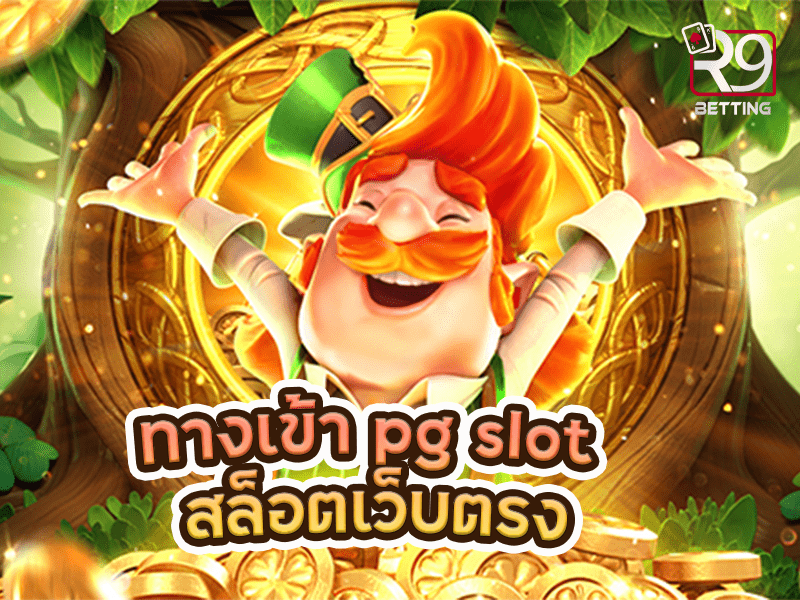 ทางเข้า pg slot สล็อตเว็บตรง
