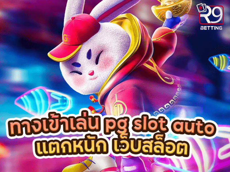 ทางเข้าเล่น pg slot auto แตกหนัก เว็บสล็อต