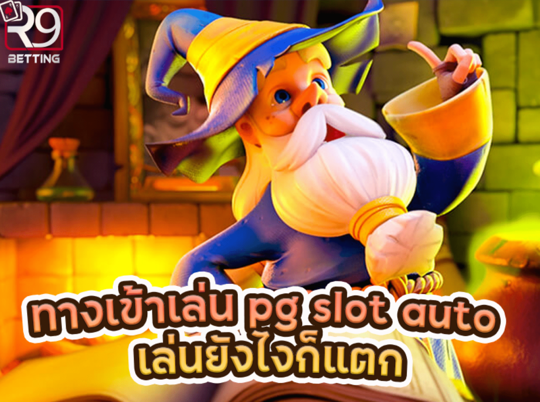 ทางเข้าเล่น pg slot auto เล่นยังไงก็แตก