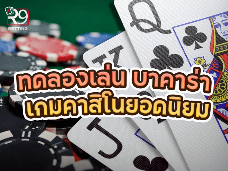 ทดลองเล่น บาคาร่า เกมคาสิโนยอดนิยม
