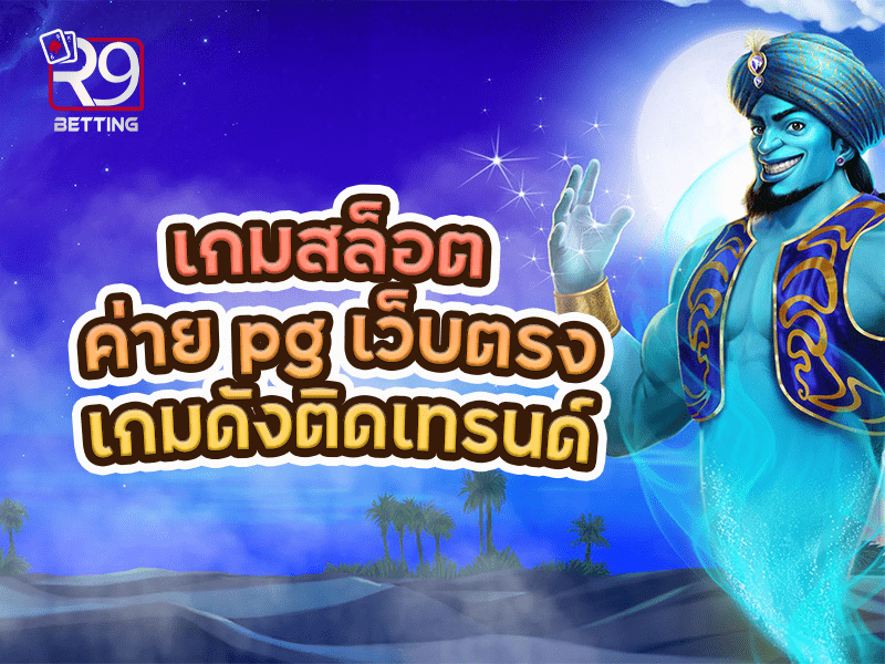 เกมสล็อต ค่าย pg เว็บตรง เกมดังติดเทรนด์