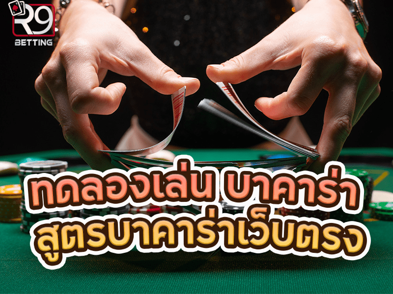 ทดลองเล่น บาคาร่า สูตรบาคาร่าเว็บตรง