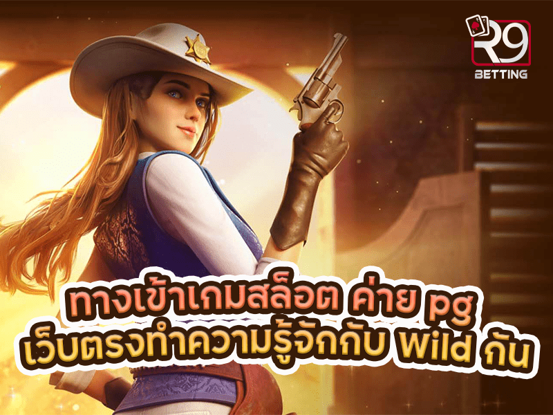ทางเข้าเกมสล็อต ค่าย pg เว็บตรง ทำความรู้จักกับ Wild กัน