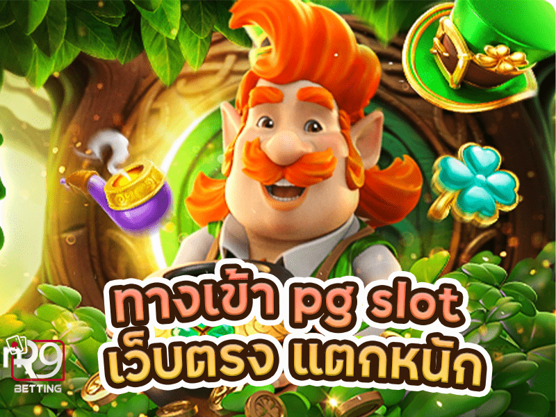 ทางเข้า pg slot เว็บตรง แตกหนัก