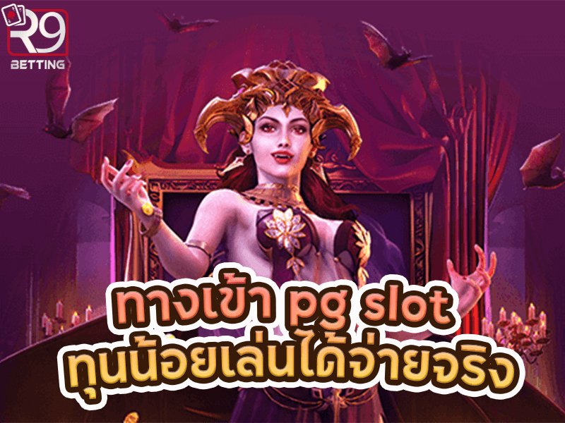 ทางเข้า pg slot ทุนน้อยเล่นได้จ่ายจริง