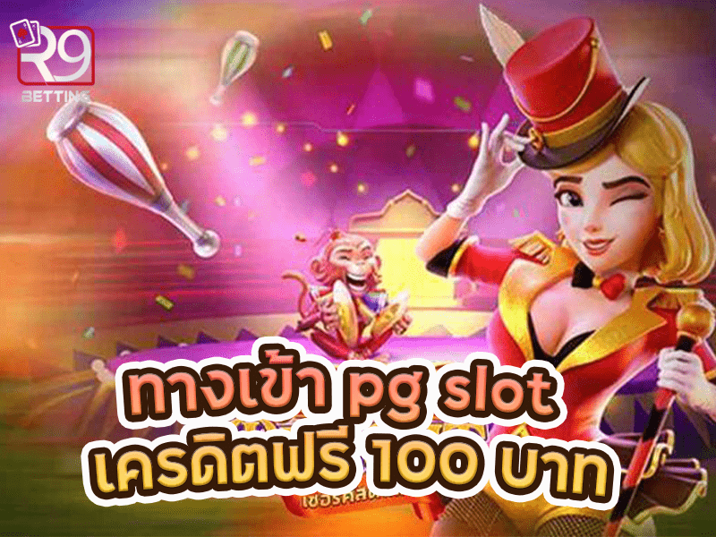 ทางเข้า pg slot เครดิตฟรี 100 บาท