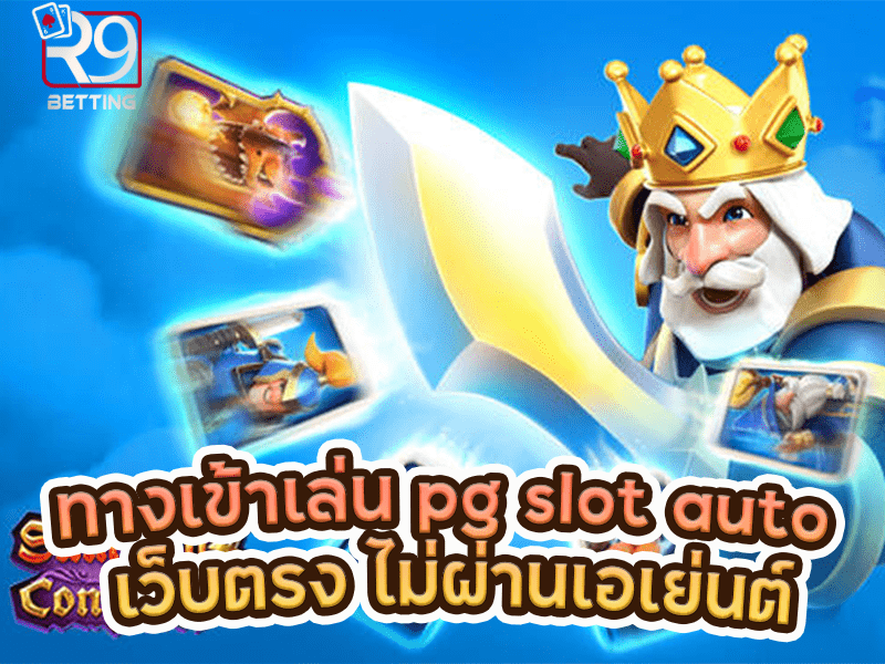 ทางเข้าเล่น pg slot auto เว็บตรง ไม่ผ่านเอเย่นต์