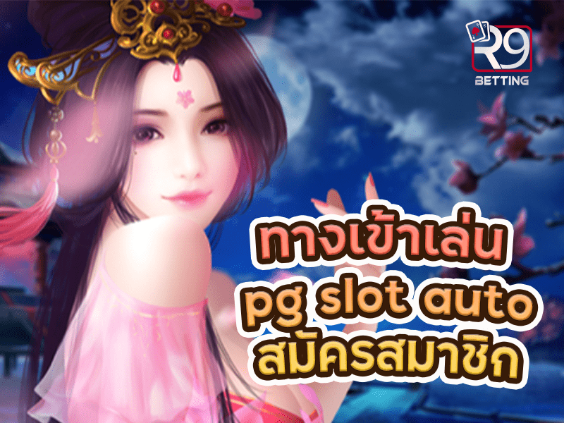 ทางเข้าเล่น pg slot auto