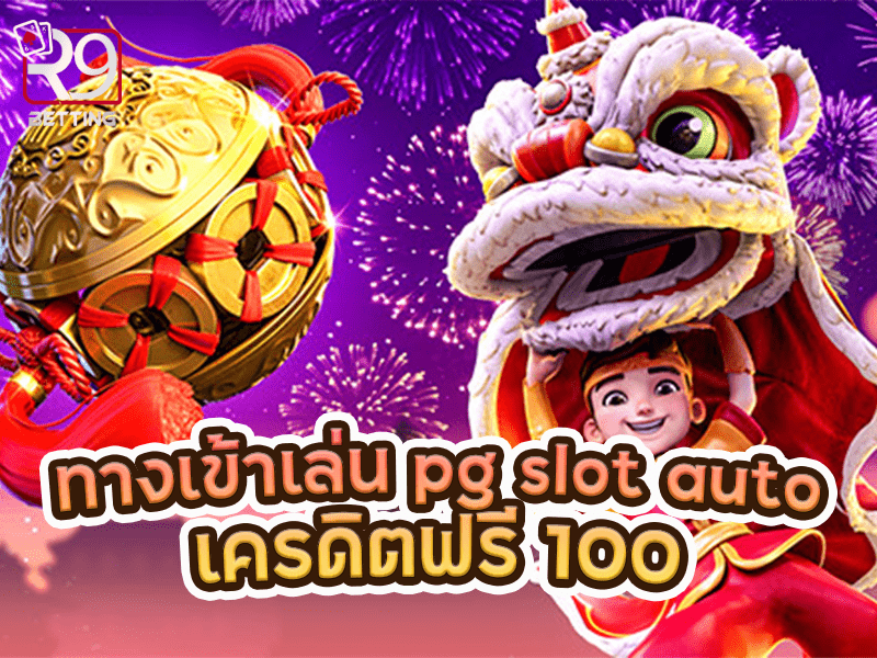 ทางเข้าเล่น pg slot auto เครดิตฟรี 100