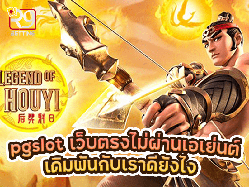 pgslot เว็บ ตรง ไม่ ผ่าน เอเย่นต์ เดิมพันกับเราดียังไง