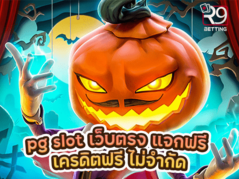 pg slot เว็บตรง แจกฟรี เครดิตฟรี ไม่จำกัด