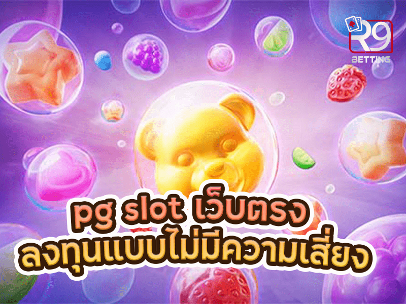 pg slot เว็บตรง ลงทุนแบบไม่มีความเสี่ยง