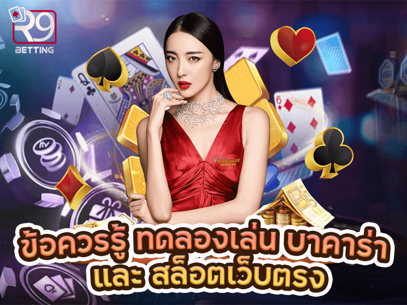 ข้อควรรู้ ทดลองเล่น บาคาร่า และ สล็อตเว็บตรง